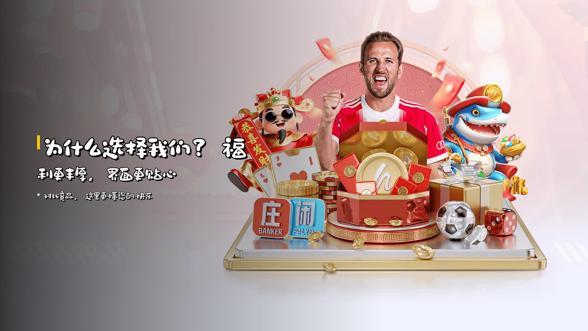 为什么选择我们？福利更丰厚，界面更贴心