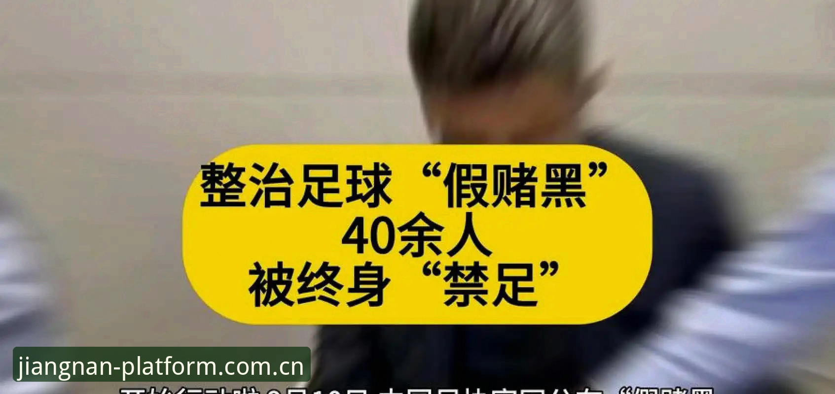 中国足协第三批禁足名单解读：足球行业整顿进行时