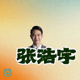 张浩宇